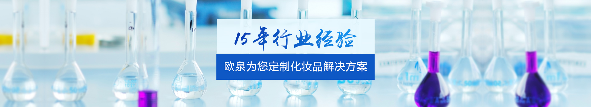 15年行業(yè)經(jīng)驗(yàn)-歐泉為您定制化妝品解決方案