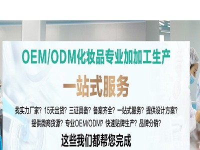 化妝品OEM/ODM實(shí)力廠家