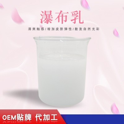 瀑布乳，瀑布水乳，乳液加工，歐泉生化