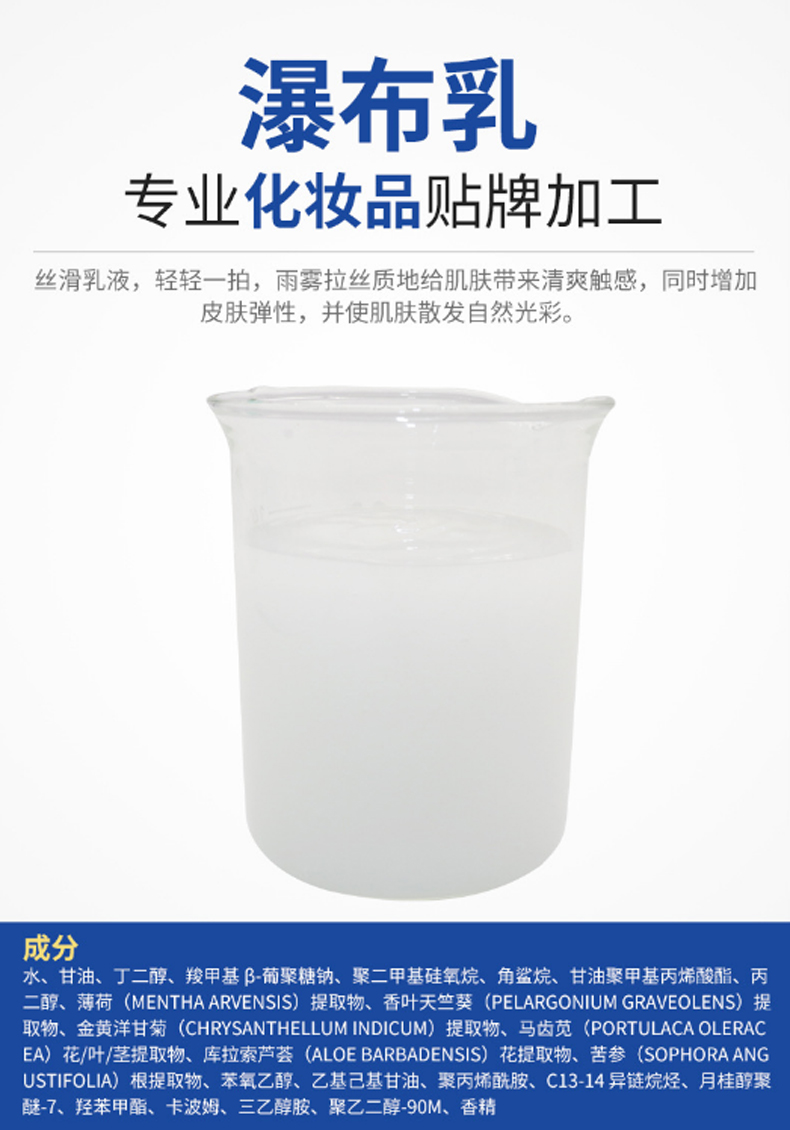 瀑布乳，瀑布水乳，乳液加工，歐泉生化