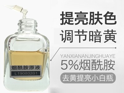 煙酰胺原液-歐泉生化